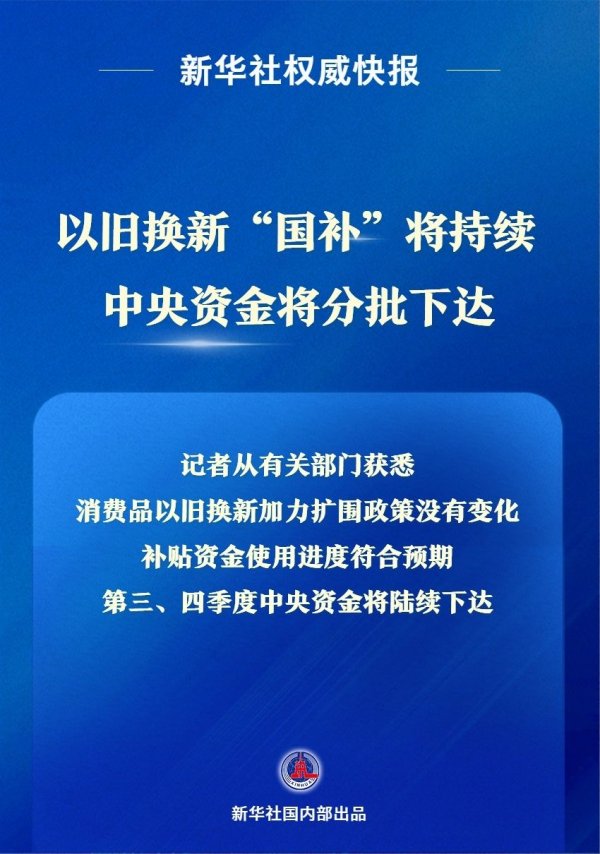 配配查 新华社权威快报丨以旧换新“国补”将持续 中央资金将分批下达