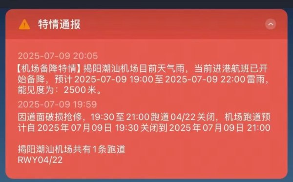 金牛在线 揭阳潮汕机场跑道被雷劈坏致多航班延误？回应：天气原因受损，修复后雨太大有些没飞成