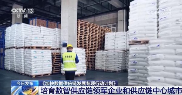 鑫策略 从“工厂生产啥消费者买啥”到“消费者要啥工厂造啥” 数智供应链让百姓生活更绿色更便捷